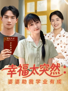 短剧幸福太突然：婆婆助我学业有成海报