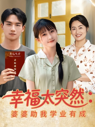 短剧幸福太突然：婆婆助我学业有成海报