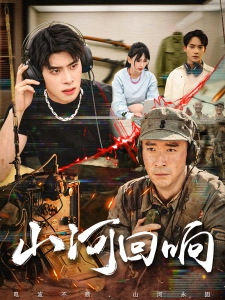 短剧山河回响海报