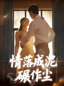 短剧情落成泥碾作尘海报