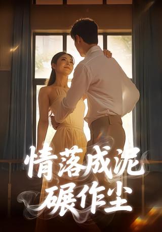 短剧情落成泥碾作尘海报