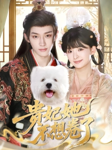 短剧贵妃她不想卷了海报