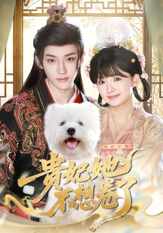 短剧贵妃她不想卷了海报