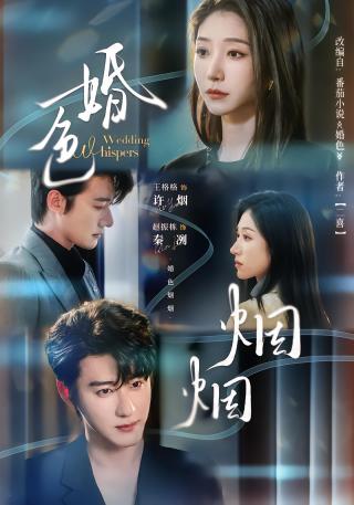 短剧婚色烟烟海报