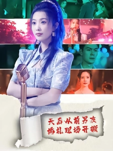 短剧天后从前男友婚礼现场开撕海报