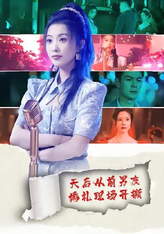 短剧天后从前男友婚礼现场开撕海报