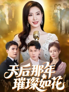 短剧天后那年璀璨如花海报