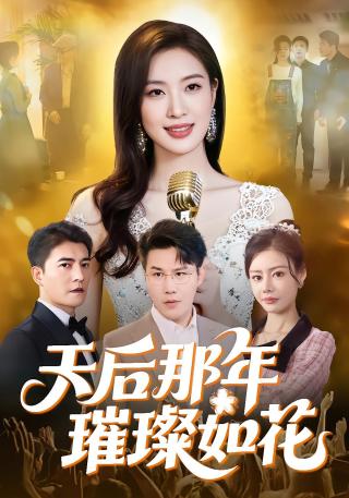 短剧天后那年璀璨如花海报