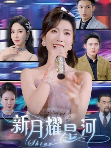 短剧新月耀星河海报
