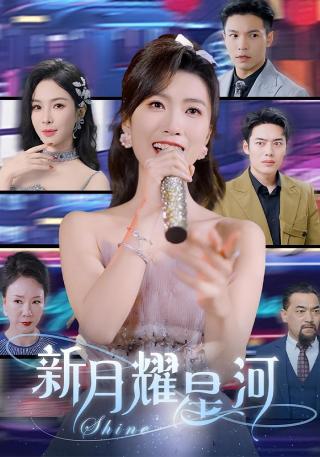 短剧新月耀星河海报
