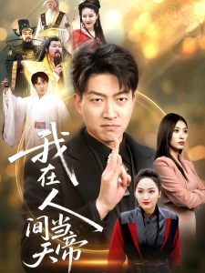 短剧我在人间当天帝海报