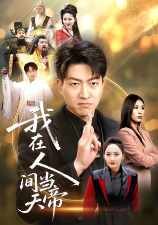 短剧我在人间当天帝海报