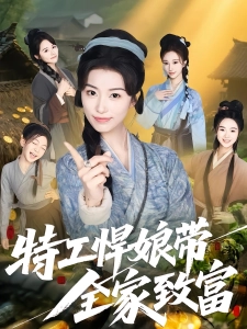 短剧特工悍娘带全家致富海报