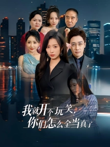 短剧我就开个玩笑，你们怎么全当真了海报