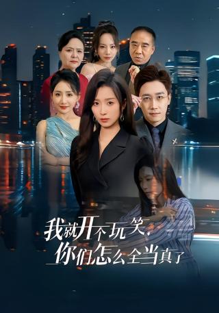 短剧我就开个玩笑，你们怎么全当真了海报