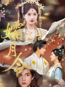 短剧孀月令海报