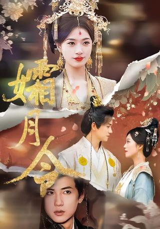 短剧孀月令海报