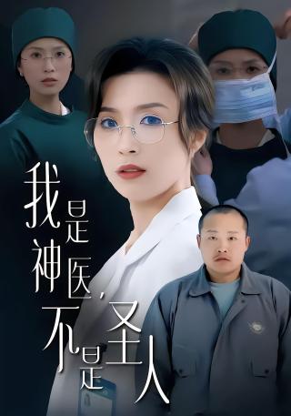 短剧我是神医不是圣人海报