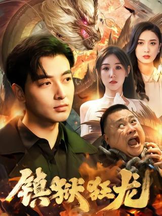 短剧镇狱狂龙海报