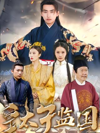 短剧皇太子监国海报