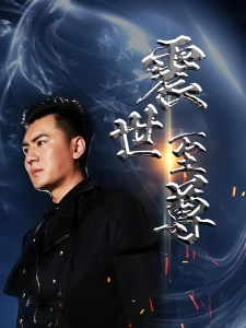 短剧震世至尊海报