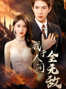 短剧我于人间全无敌海报