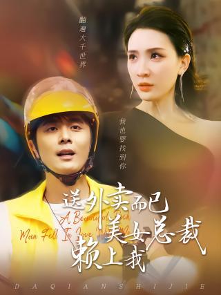 短剧送外卖而已美女总裁赖上我海报