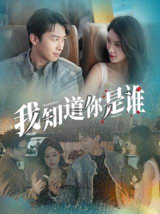 短剧我知道你是谁海报