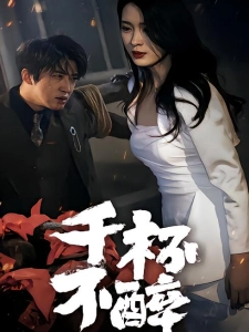 短剧千杯不醉海报