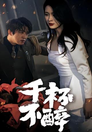 短剧千杯不醉海报