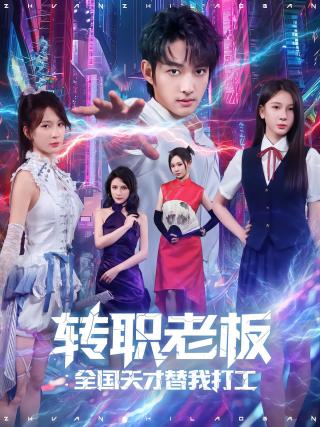 短剧转职老板：全国天才替我打工海报