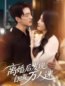 短剧离婚后发现自己是万人迷海报