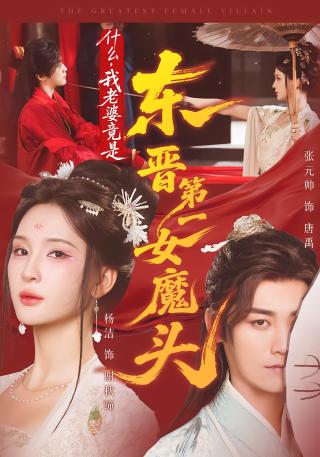 短剧什么，我老婆竟是东晋第一女魔头海报