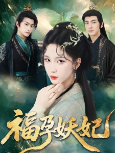短剧福孕妖妃海报
