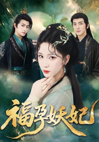 短剧福孕妖妃海报