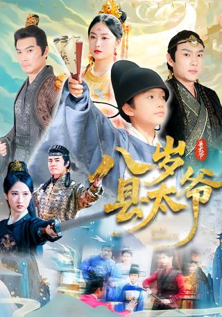 短剧八岁县太爷海报