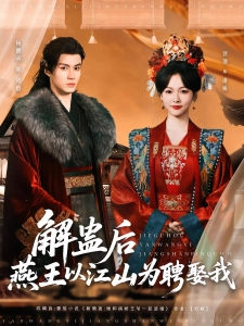 短剧解蛊后燕王以江山为聘娶我海报