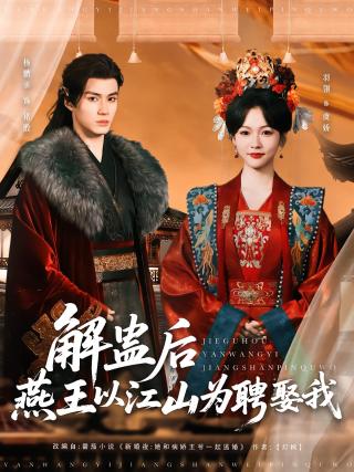 短剧解蛊后燕王以江山为聘娶我海报