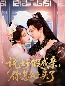 短剧说好假成亲，你怎么上头了海报