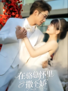 短剧在骆总怀里撒个娇海报