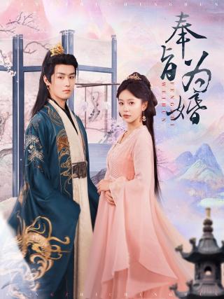 短剧奉旨为婚海报