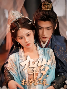 短剧九千岁，扶本宫上来海报