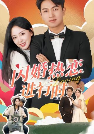 短剧闪婚热恋进行时海报