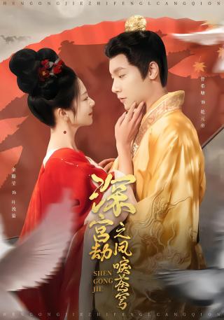 短剧深宫劫之凤唳苍穹海报