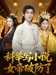 短剧科举写小说，女帝破防了海报