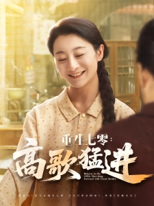 短剧重生七零：高歌猛进海报