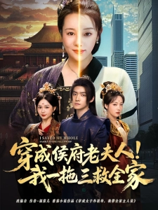 短剧穿成侯府老夫人！我一拖三救全家海报
