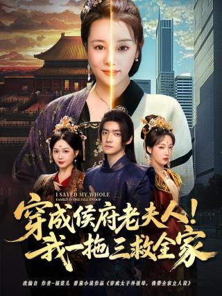 短剧穿成侯府老夫人！我一拖三救全家海报