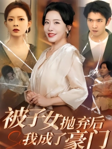 短剧被子女抛弃后，我成了豪门海报