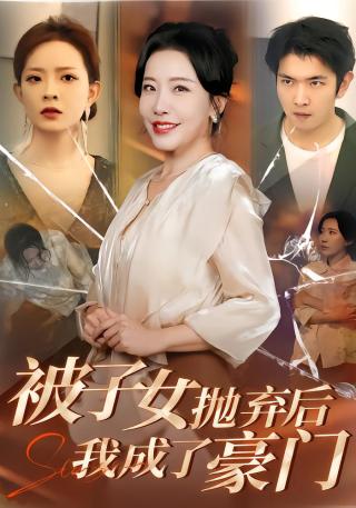 短剧被子女抛弃后，我成了豪门海报